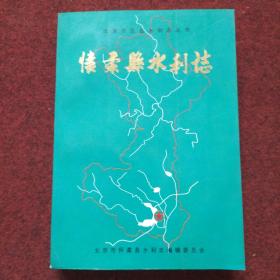 怀柔县水利志
