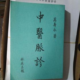 中医脉诊（万寿永名医祖传脉诊绝技与用药经验讲析）