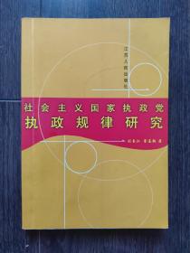 社会主义国家执政党执政规律研究（有划线）刘长江签赠本