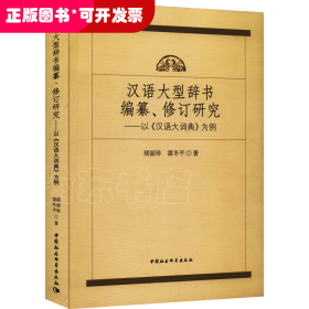 汉语大型辞书编纂、修订研究——以《汉语大词典》为例