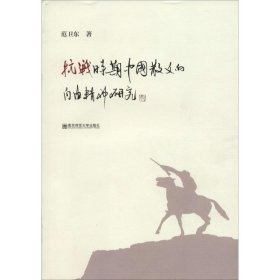 正版书抗战时期中国散文的自由精神研究