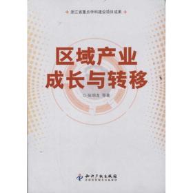 新华正版 区域产业成长与转移 张明龙 9787513007405 知识产权出版社 2011-09-01