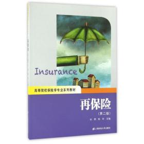 新华正版 再保险(第2版) 杜娟 9787564221447 上海财经大学出版社 2015-06-01