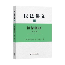 【正版书籍】民法讲义.Ⅲ ,担保物权(第3版)