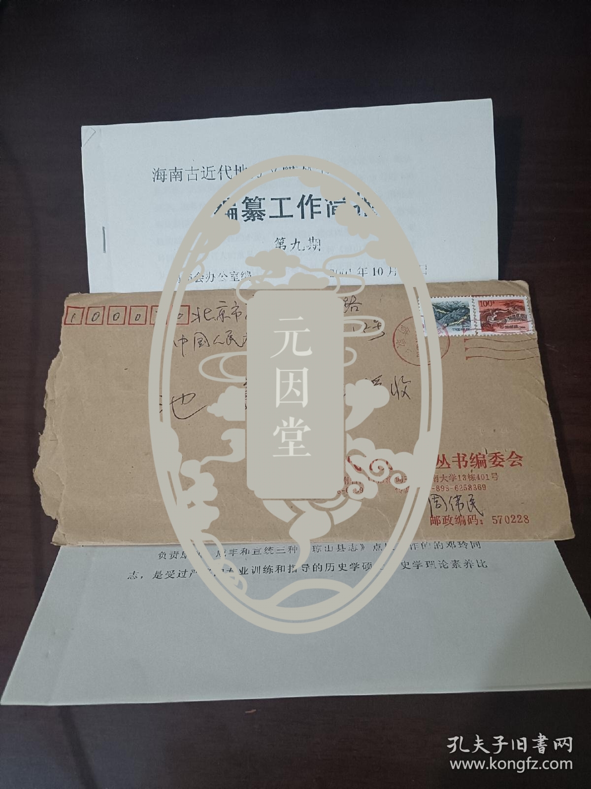 元因堂周伟民致池曦朝教授实寄封及文章 印刷件 孔夫子旧书网 元因堂周伟民致池曦朝教授实寄封及文章 印刷件 孔夫子旧书网