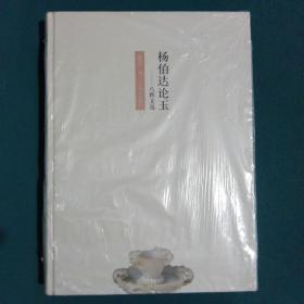 杨伯达论玉:八秩文选
