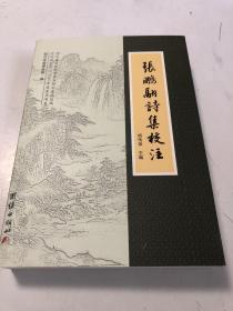 张鹏翮诗集校注 潼川府遂宁县人 康熙 雍正朝一代贤相 天下第一清官 张文端公