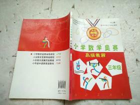 金牌奥赛丛书：小学数学奥赛高级教程（3年级）（修订版）