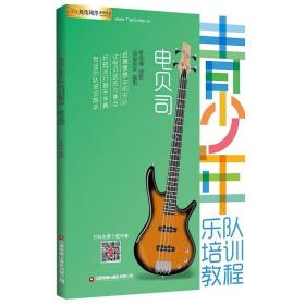 青少年乐队培训教程——电贝司 李成福 中国财富出版社