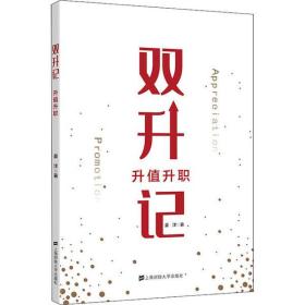 全新正版 双升记(升值升职) 姜洋 9787564236250 上海财经大学出版社
