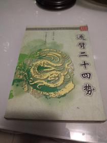 通臂二十四式——中国武学优秀传统拳械系列丛书