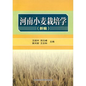 【正版书籍】河南小麦栽培学