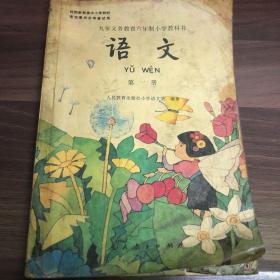 九年义务教育六年制小学教科书语文 第一册