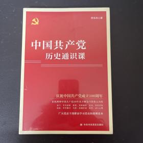 中国共产党历史通识课
