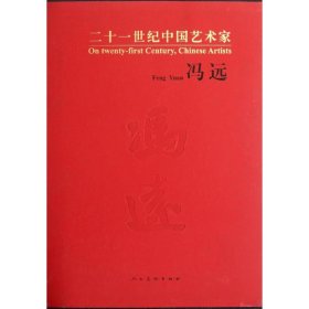 冯远(精)/二十一世纪中国艺术家 9787102059556 冯远 人民美术出版社
