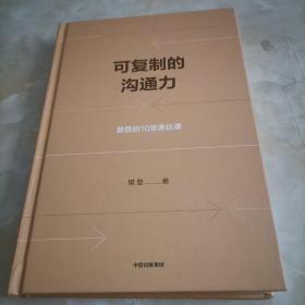 可复制的沟通力：樊登的10堂表达课
