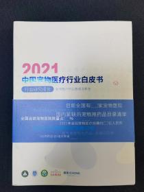 2021中国宠物医疗行业白皮书