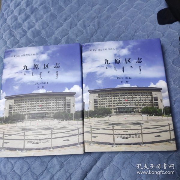内蒙古自治区地方志丛书:九原区志1991-2013 （上下)作者：编委会出版社：内