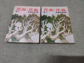 早期汉麟原版老武侠小说: 独孤红《血花 血花》全二册1979年汉麟初版本