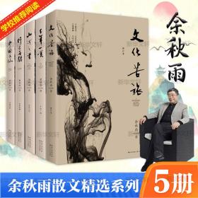 苦旅+前年一叹+山河之书+行者无疆+中国文脉 余秋雨经典五本套装文学小说书籍 散文 余秋雨 新华正版