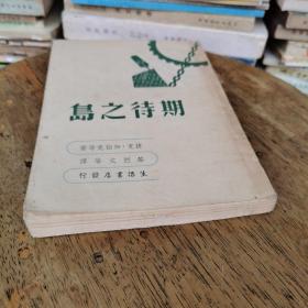 期待之岛（民国37年胜利后第一版）品相好