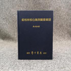 台湾学生书局  吴政叡《都柏林核心集與圖書著錄》（精装）