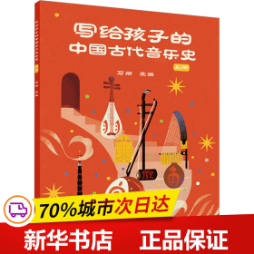 保正版！写给孩子的中国古代音乐史 上册9787302624547清华大学出版社万丽