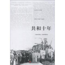 共和十年 《纽约时报》民初观察记 1911-1921 中国历史 郑曦原 新华正版