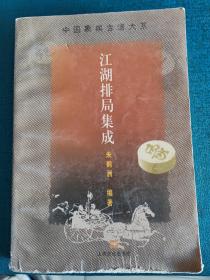 中国象棋古谱大系-江湖排局集成（正版）