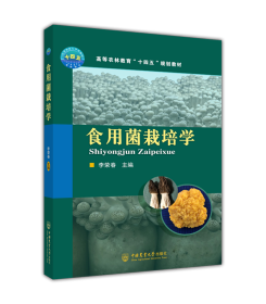 食用菌栽培学 普通图书/综合图书 李荣春 中国农业大学 9787565523601