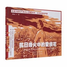 【正版新书】红色经典连环画·抗日烽火中的爱情花23年