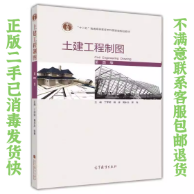 土建工程制图第四版 丁宇明 高等教育出版社