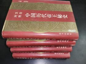 中国历代帝王秘史 全四册