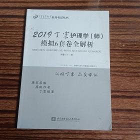 2019丁震护理学（师）模拟六套卷全解析