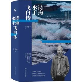 诗海水手飞白传 中国名人传记名人名言 方素 新华正版