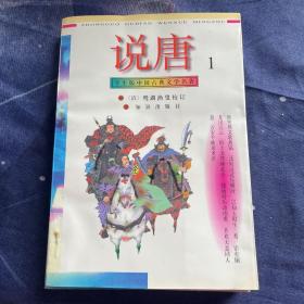 学生版中国古典文学名著-说唐 1-4册