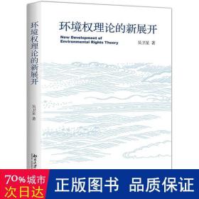 环境权理论的新展开 社会科学总论、学术 吴卫星 新华正版