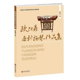 全新正版 欧阳鼎原创扬琴作品集 欧阳鼎著 9787519043070 中国文联出版社