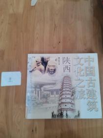 中国古建筑文化之旅(陕西)