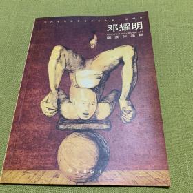當代中華優秀美術家大系. 版畫卷 鄧耀（簽名本）