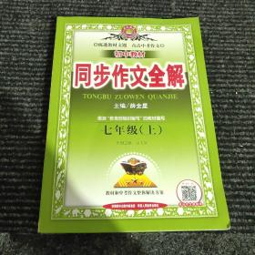 金星教育·初中教材同步作文全解：七年级（上 人教版 ）
