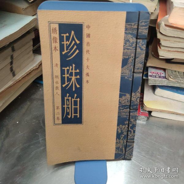 [珍珠舶] 图书价格_书籍图片_网购评论_孔夫子旧书网