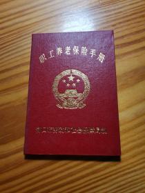 職工養老保險手冊【空白】