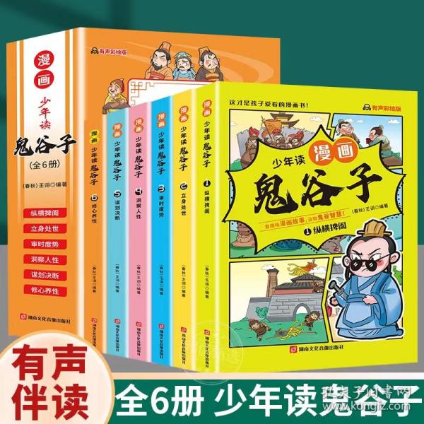 少年读 漫画鬼谷子儿童版（全6册） 在漫画中学国学经典 鬼谷子智慧漫画书 小学生心理儿童版教孩子为人处事书籍