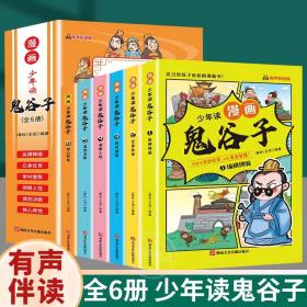 少年读 漫画鬼谷子儿童版（全6册） 在漫画中学国学经典 鬼谷子智慧漫画书 小学生心理儿童版教孩子为人处事书籍