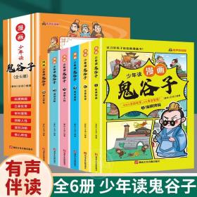 少年读漫画鬼谷子 全六册