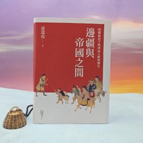 连瑞枝签名 · 台湾联经出版社《边疆与帝国之间：明朝统治下的西南人群与历史》（布面精装）