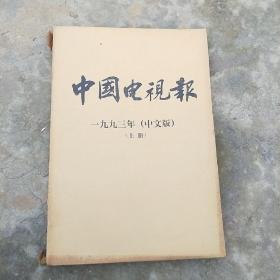 中国电视报    1993年合订本  上册