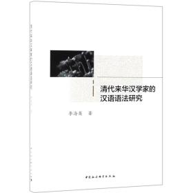 全新正版 清代来华汉学家的汉语语法研究 李海英 9787520342018 中国社科