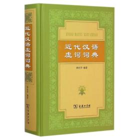 近代汉语虚词词典(精) 9787100055277